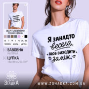 Футболка я занадто весела. Біла футболка на моделі з коротким рукавом, зображена в анфас на світлому фоні. Принт чорного кольору з текстом, що говорить про веселий настрій, розташований на грудях.