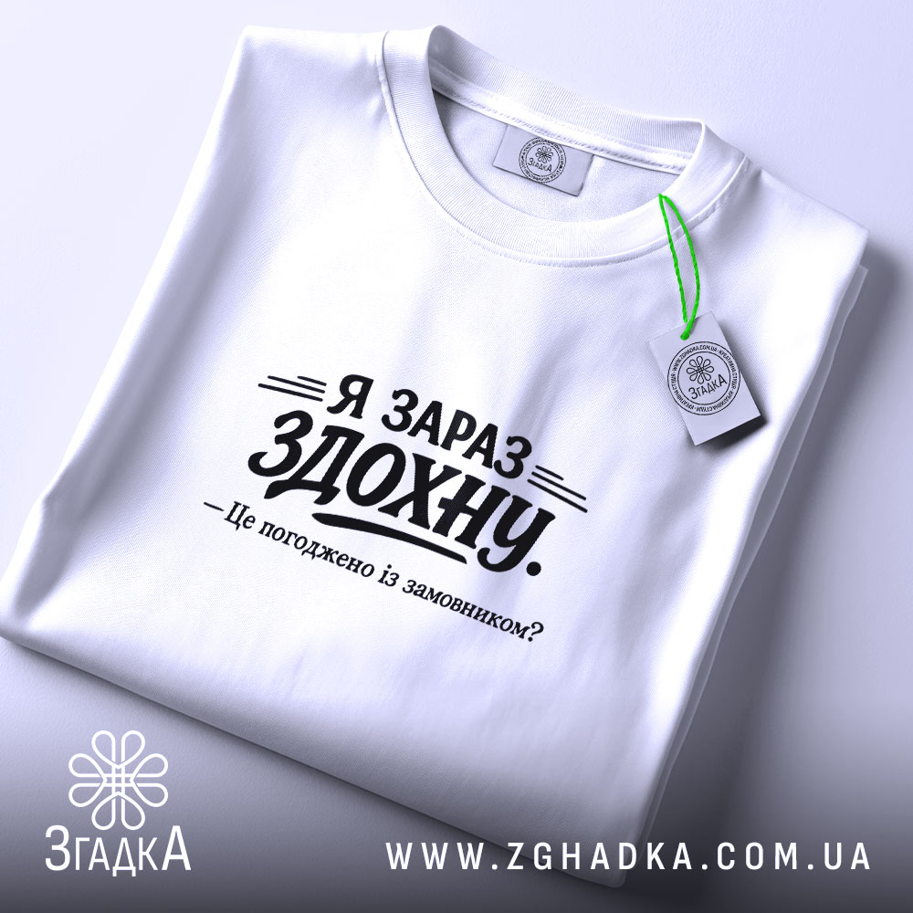 Футболка я зараз здохну про дедлайни, складена, біла, з етикеткою, бренд Згадка.