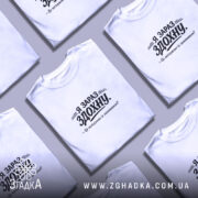 Футболка я зараз здохну про дедлайни, розкладена, біла, кілька штук, бренд Згадка.