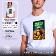 Футболка яйця під захистом, біла, чоловіча, з принтом, бренд Згадка.