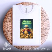 Футболка яйця під захистом, біла, на плетеній основі, стильний принт, бренд Згадка.