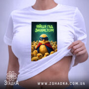 Футболка яйця під захистом, біла, жіноча, з принтом, що підкреслює фігуру, бренд.