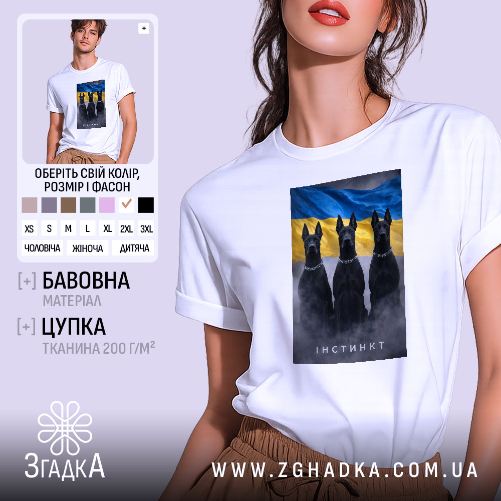 Футболка інстинкт білого кольору, зображена на моделі, яка позує з легким усмішкою. На футболці принт із трьома чорними собаками на фоні жовто-блакитного прапора. Фон з м'яким градієнтом, що підкреслює кольори. Принт детально виконаний, з видимими ланцюгами на собаках.