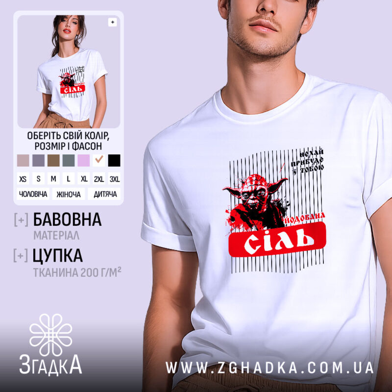 Футболка Йода Сіль, біла, на моделі, з близького ракурсу, фон світло-фіолетовий, принт з зображенням Йоди в червоній кольоровій гамі, текст 'подобана сіль' на червоному фоні.