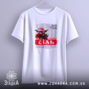 Футболка Йода Сіль, біла, підвішена на вішалці, фон світло-сірий, принт з зображенням Йоди, текст 'подобана сіль' на червоному фоні, вигляд спереду.