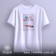 Футболка Іронічний офісний гумор, біла, на вішалці, з принтом, бренд Згадка.