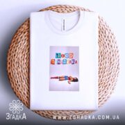 Футболка Іронічний офісний гумор, біла, на кошику, з принтом, бренд Згадка.