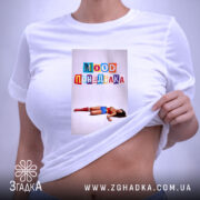 Футболка Іронічний офісний гумор, біла, з принтом, на тлі, бренд Згадка.