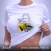 Футболка Іван Франко арт портрет, біла, складена на поверхні, фон світло-сірий, принт з контурним зображенням Івана Франка та кольоровими плямами жовтого і зеленого, текст "Діти борються, значить живуть".