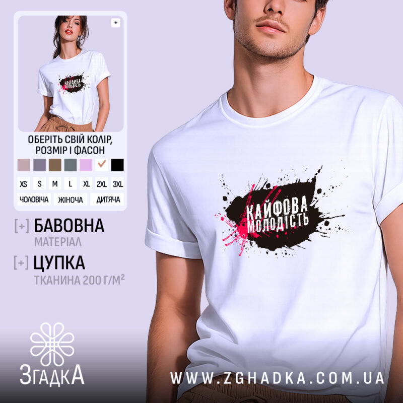 Футболка кайфова молодість стильний напис, біла, на моделі, принт з кольоровими плямами,.