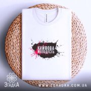 Футболка кайфова молодість стильний напис, біла, на плетеній основі, принт чіткий, бренд.