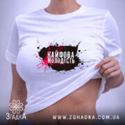 Футболка кайфова молодість стильний напис, біла, на моделі, піднята тканина, деталі принта,.