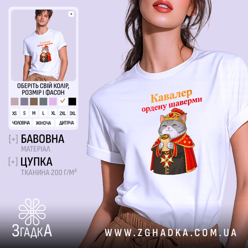 Футболка кавалер ордену шаверми, біла, на моделі, принт з котом, бренд Згадка.