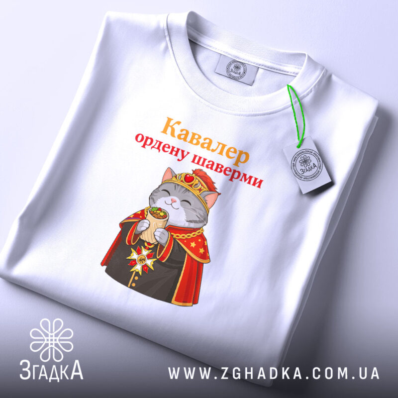 Футболка кавалер ордену шаверми, біла, складена, принт з котом, бренд Згадка.