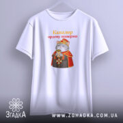 Футболка кавалер ордену шаверми, біла, на вішалці, принт з котом, бренд Згадка.