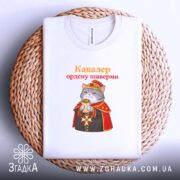 Футболка кавалер ордену шаверми, біла, на плетеній основі, принт з котом, бренд.