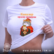 Футболка кавалер ордену шаверми, біла, на моделі, принт з котом, бренд Згадка. ракурс 6