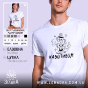 Футболка кавопивця білого кольору, зображена на молодому чоловікові, ракурс з правого боку, фон світло-фіолетовий, принт з трьома чашками кави, одна з чашок з усмішкою, інша з закритими очима, текст 'КАВОПИВЕЦЬ' під принтом.