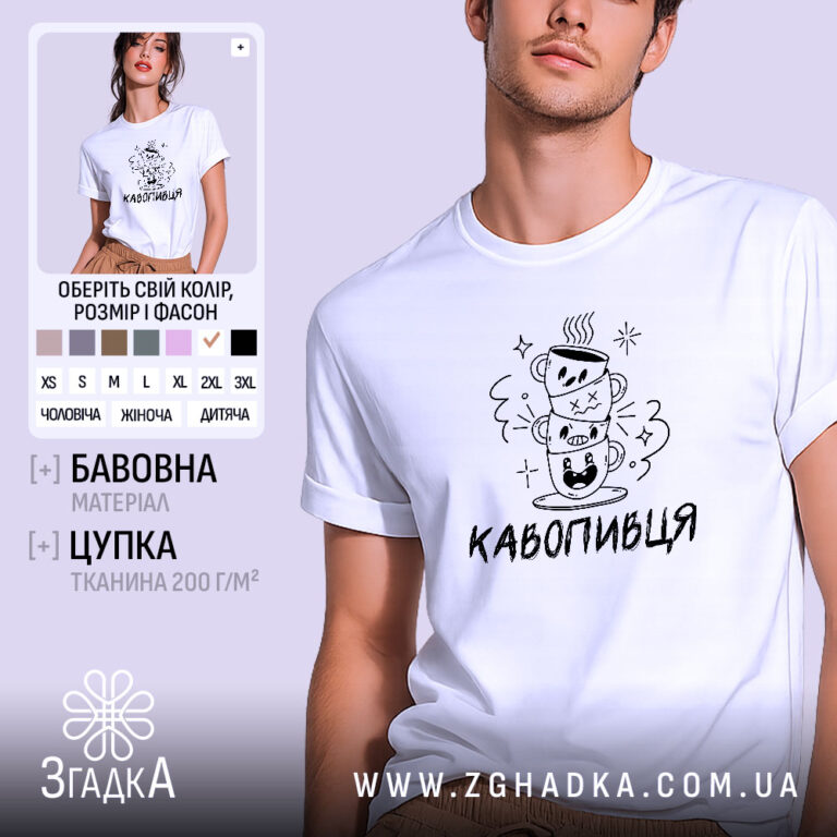 Футболка кавопивця для справжніх цінителів кави