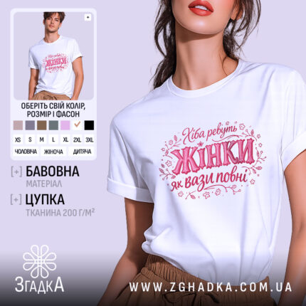 Футболка хіба ревуть жінки, біла, зображена на моделі в ракурсі спереду, фон світло-фіолетовий, принт з написом 'Хіба ревуть Жінки як вази повні' в рожевих тонах з елементами квітів.