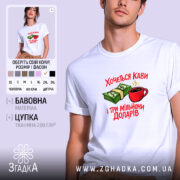 Футболка хочеться кави і три мільйони доларів, біла, на моделі, принт з.