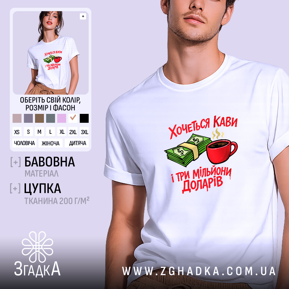 Футболка хочеться кави і три мільйони доларів, біла, на моделі, принт з.