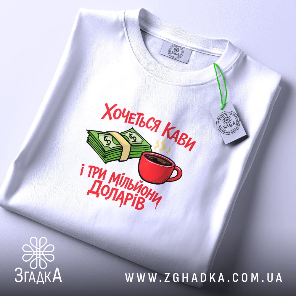 Футболка хочеться кави і три мільйони доларів, біла, плоска, принт з кавою.