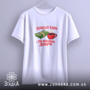 Футболка хочеться кави і три мільйони доларів, біла, на вішалці, принт з.