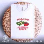 Футболка хочеться кави і три мільйони доларів, біла, на кошику, принт з.