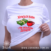 Футболка хочеться кави і три мільйони доларів, біла, на моделі, принт з. ракурс 6