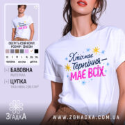 Футболка хто має терпіння, біла, зображена на моделі в ракурсі спереду, фон світло-фіолетовий, принт з текстом 'Хто має терпіння – має всіх' у кольорах синьому, рожевому та жовтому, з зірочками.