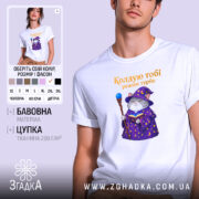 Футболка кіт колдую тобі режим турбо, біла, з принтом кота в магічному.