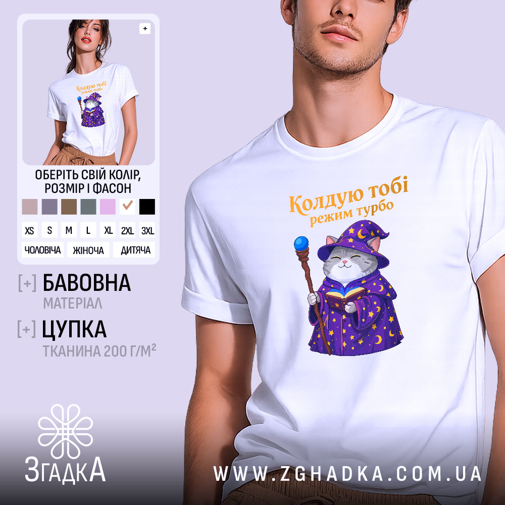 Футболка кіт колдую тобі режим турбо, біла, з принтом кота в магічному.