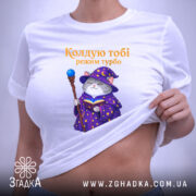 Футболка кіт колдую тобі режим турбо, біла, на тілі, з принтом кота,.