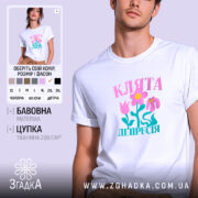 Футболка клята депресія прикольний напис, біла, на моделі, принт з квітами, бренд.