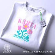 Футболка клята депресія прикольний напис, складена, видно принт, біла, бренд Згадка.