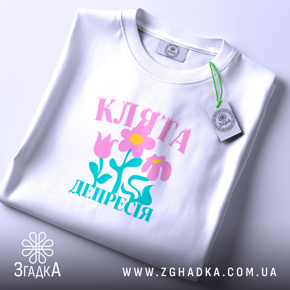 Футболка клята депресія прикольний напис, складена, видно принт, біла, бренд Згадка.