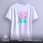 Футболка клята депресія прикольний напис, підвішена, біла, оверсайз крій, бренд Згадка.