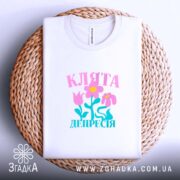 Футболка клята депресія прикольний напис, на кошику, біла, принт з квітами, бренд.