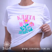 Футболка клята депресія прикольний напис, на моделі, біла, облягаючий крій, бренд Згадка.