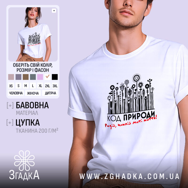 Футболка код природи екостиль, біла, на моделі, з легким усмішкою, фон світло-сірий, принт з рослинними елементами та написом 'КОД ПРИРОДИ! Радій, кожний мить жити!' у чорному та червоному кольорах.