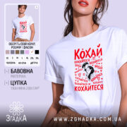 Футболка кохай кохайтеся про любов, біла, на моделі, принт з червоним текстом,.