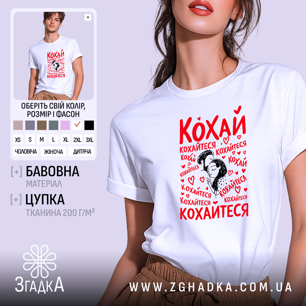 Футболка кохай кохайтеся про любов, біла, на моделі, принт з червоним текстом,.