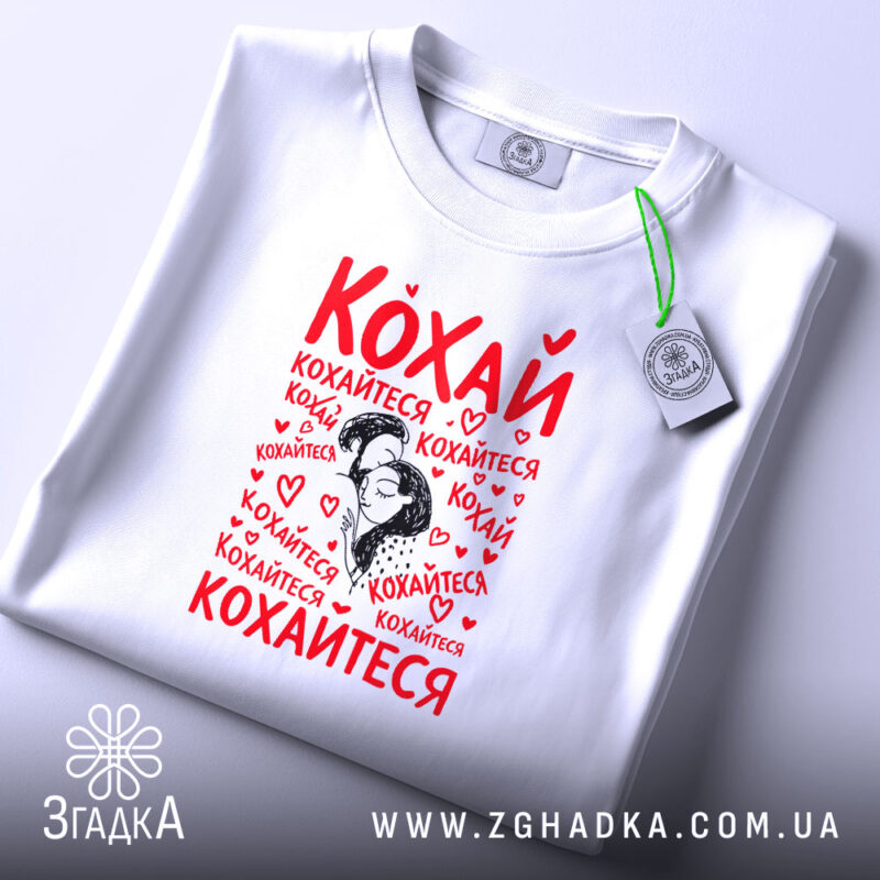 Футболка кохай кохайтеся про любов, біла, складена, принт на грудях, Згадка.