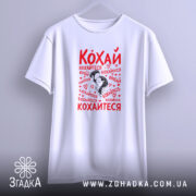 Футболка кохай кохайтеся про любов, біла, на вішалці, принт на передній частині,.