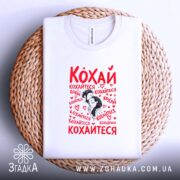 Футболка кохай кохайтеся про любов, біла, на плетеній основі, принт на лицьовій.