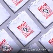 Футболка кохай кохайтеся про любов, біла, кілька штук, принт на всіх, Згадка.