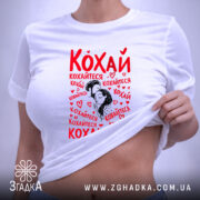 Футболка кохай кохайтеся про любов, біла, на моделі, принт з червоним текстом,. ракурс 6