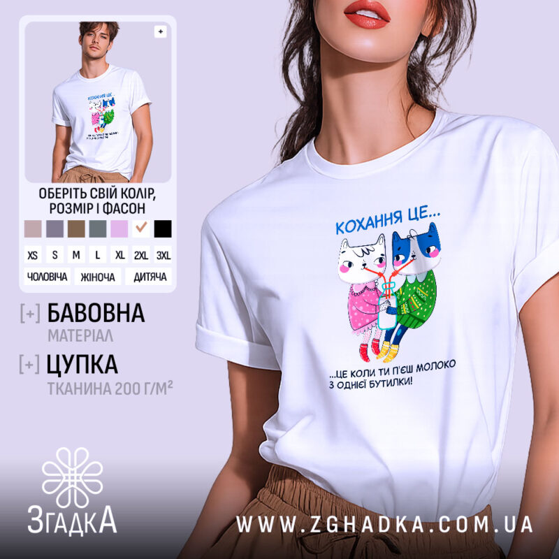 Футболка кохання це біла футболка, зображена на моделі, яка позує на нейтральному фоні. Принт на футболці містить двох анімованих персонажів: кішку і собаку, які тримаються за руки, з написом 'Кохання це...' над ними. Модель має короткі рукави і стильний крій.