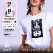 Футболка кохання з характером, біла, на моделі, принт з текстом, бренд Згадка.